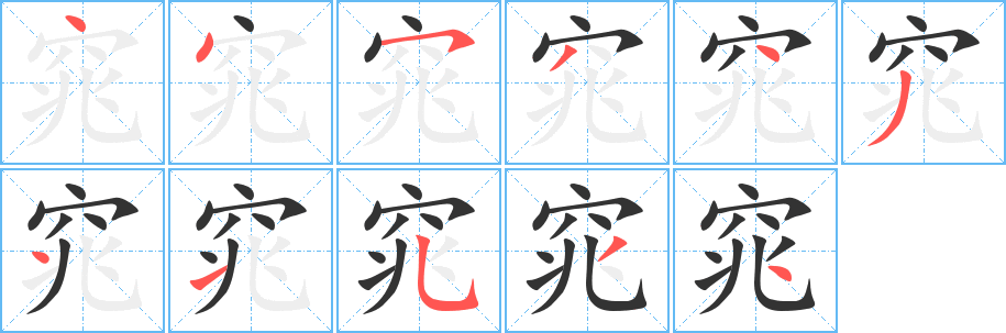窕的笔顺写法