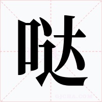 哒