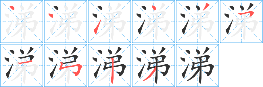 涕的笔顺写法