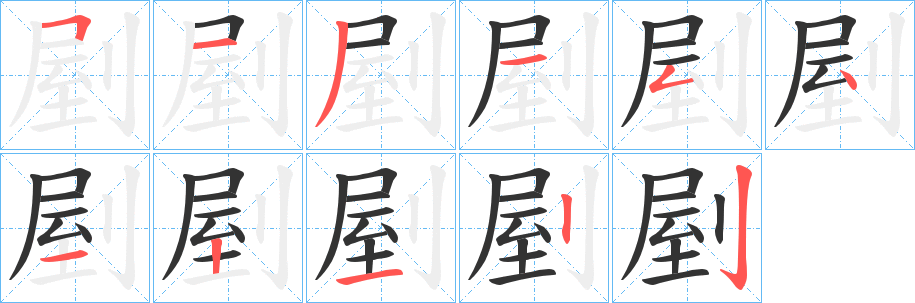 剭的笔顺写法