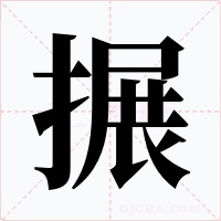 搌