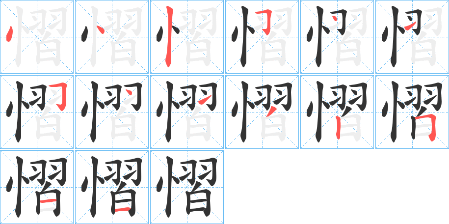慴的笔顺写法