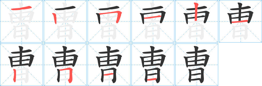 曺的笔顺写法