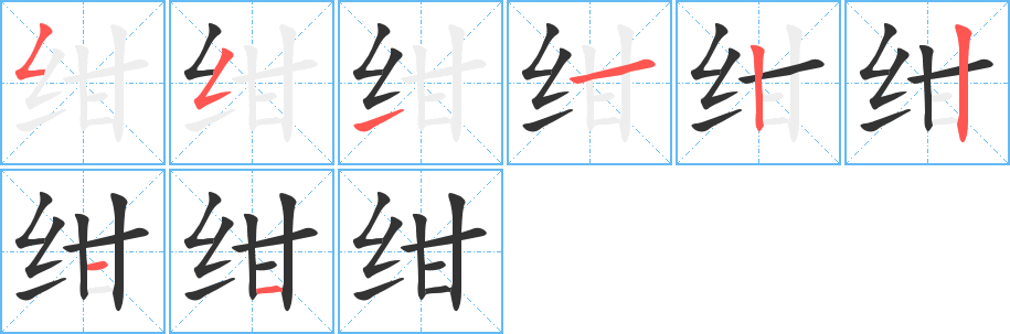 绀的笔顺写法