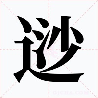 逤