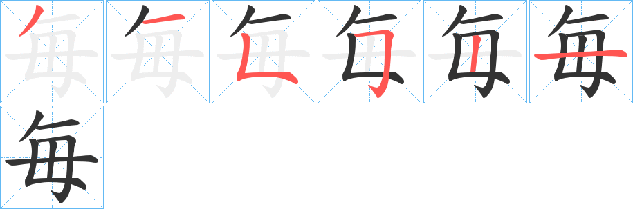 毎的笔顺写法