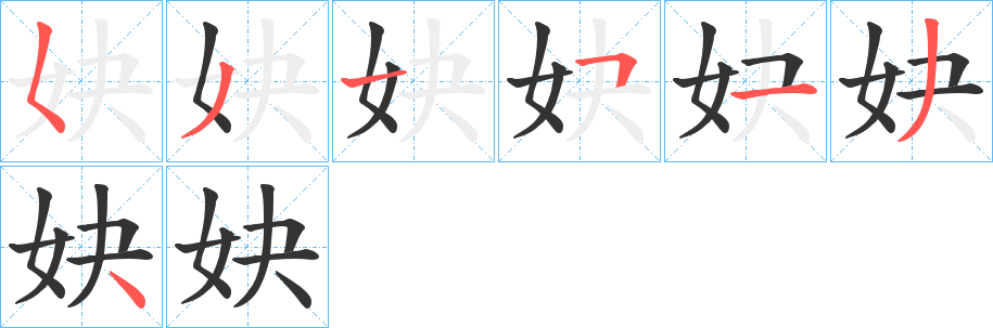 妜的笔顺写法