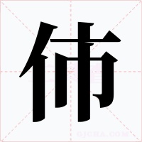 伂