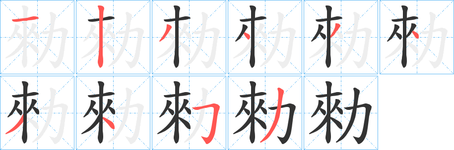 勑的笔顺写法