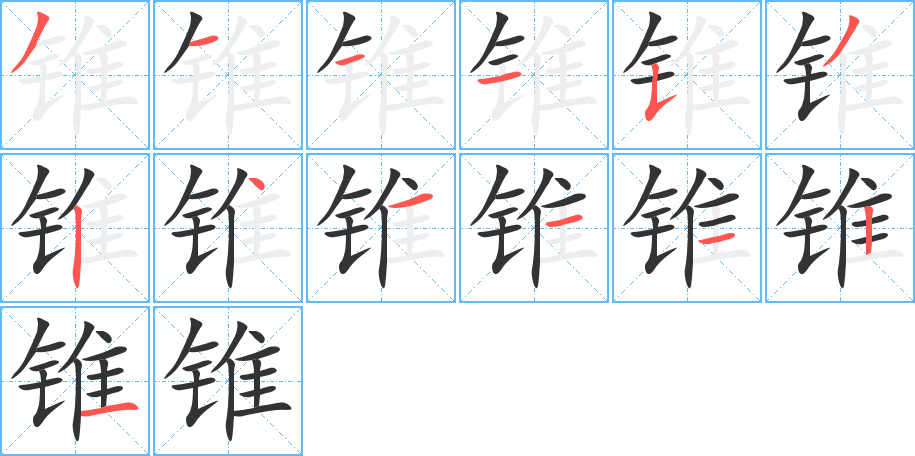 锥的笔顺写法