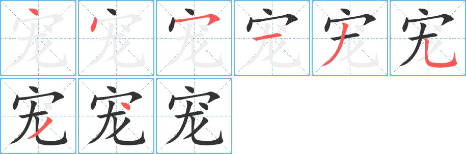 宠的笔顺写法