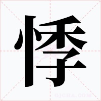 悸