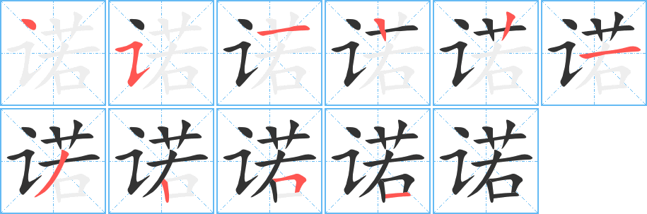 诺的笔顺写法