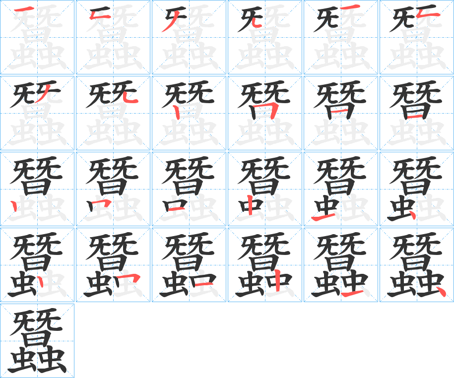 蠶的笔顺写法