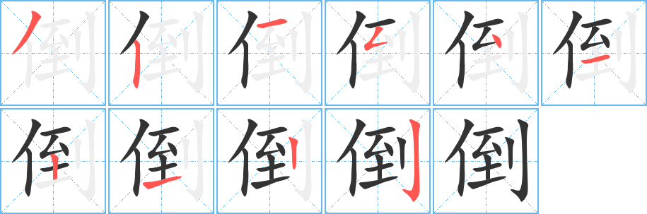 倒的笔顺写法