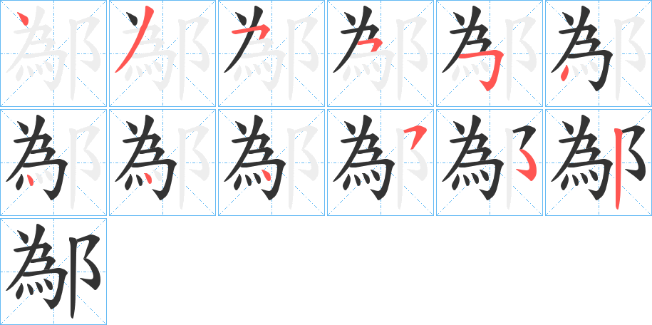 鄬的笔顺写法