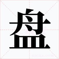 盘
