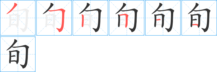 旬的笔顺写法