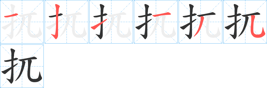 扤的笔顺写法