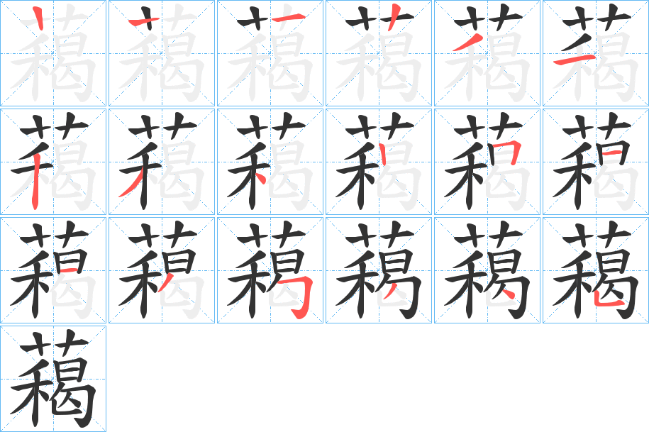 藒的笔顺写法