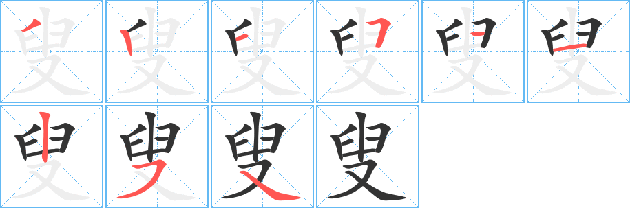 叟的笔顺写法