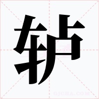 轳