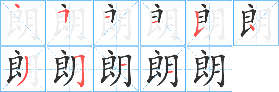 朗的笔顺写法