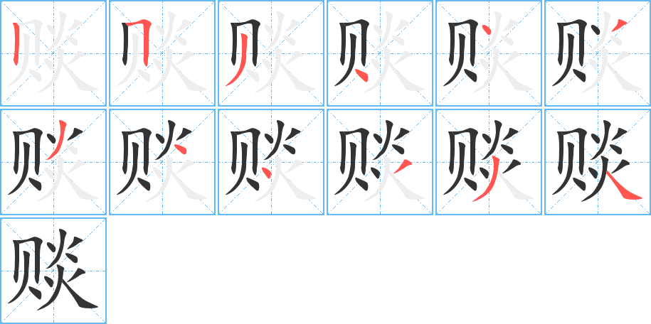 赕的笔顺写法
