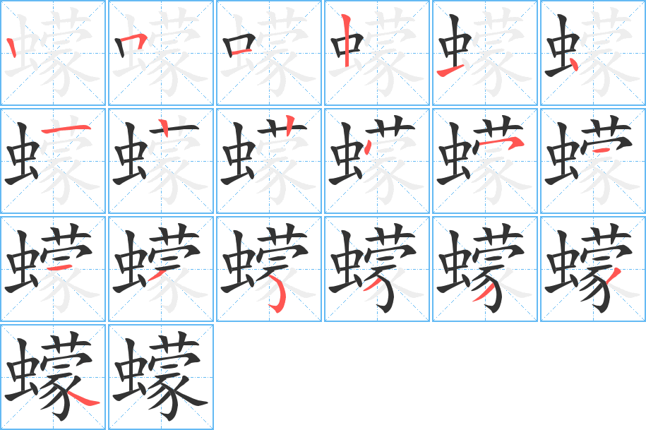 蠓的笔顺写法