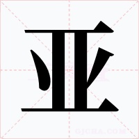 亚