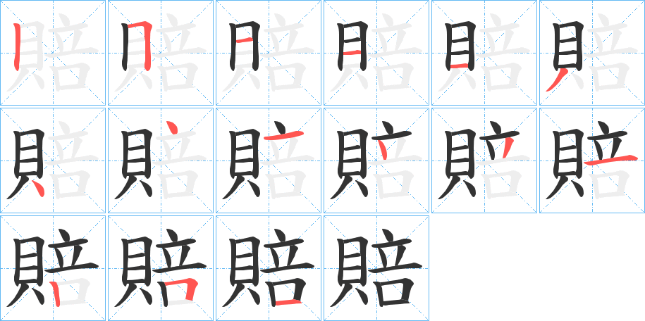 賠的笔顺写法