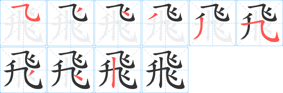 飛的笔顺写法