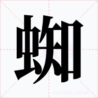 蜘