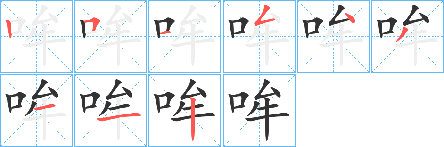 哞的笔顺写法