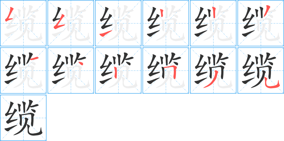 缆的笔顺写法