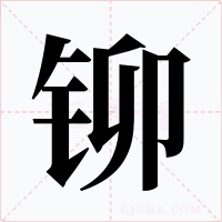 铆