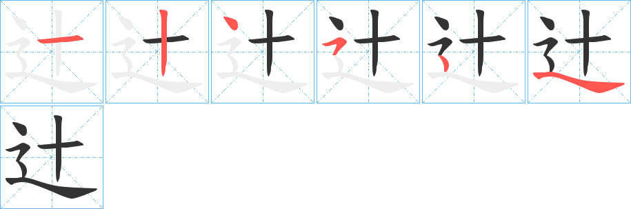 辻的笔顺写法