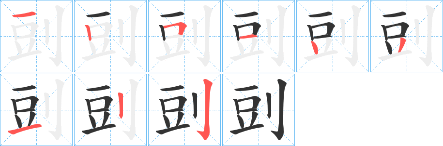 剅的笔顺写法