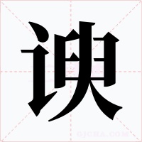 谀