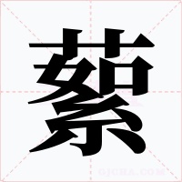蕠
