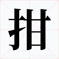拑
