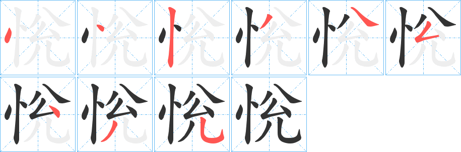 恱的笔顺写法