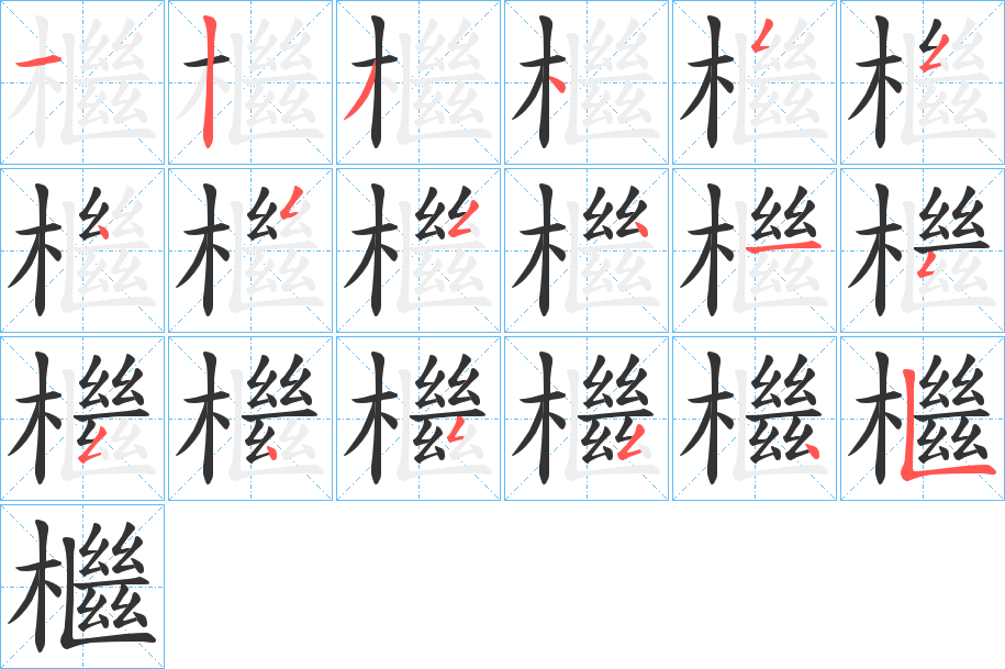 檵的笔顺写法