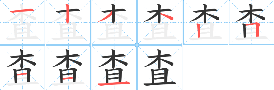 査的笔顺写法