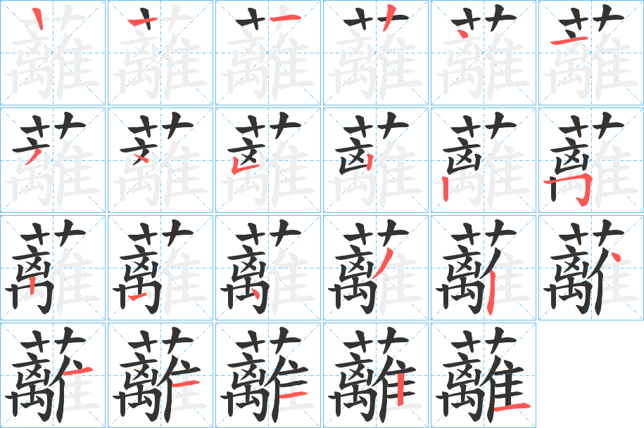 蘺的笔顺写法