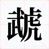 虣