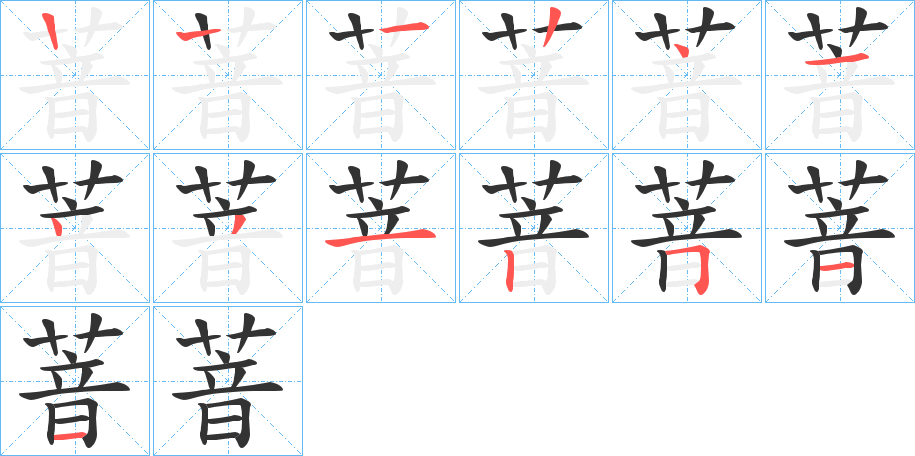萻的笔顺写法