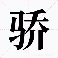 骄