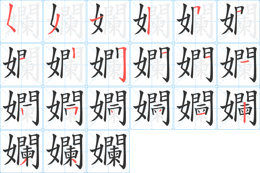 孄的笔顺写法
