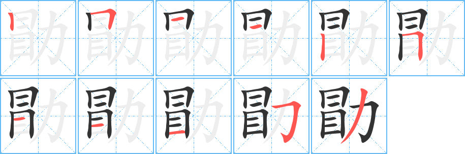勖的笔顺写法